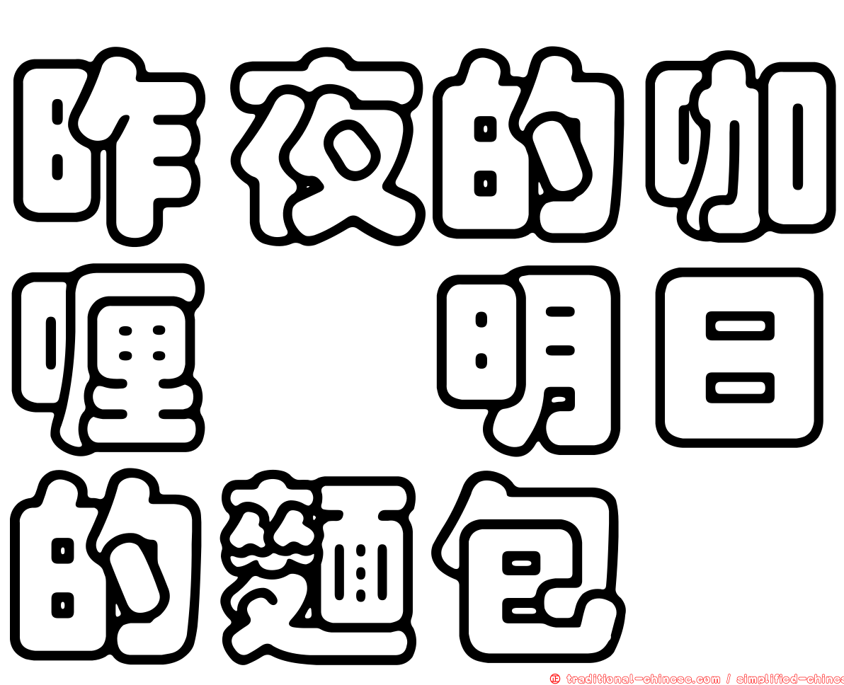 昨夜的咖喱　明日的麵包